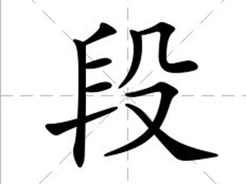 百家姓好听的段姓宝宝名字大全