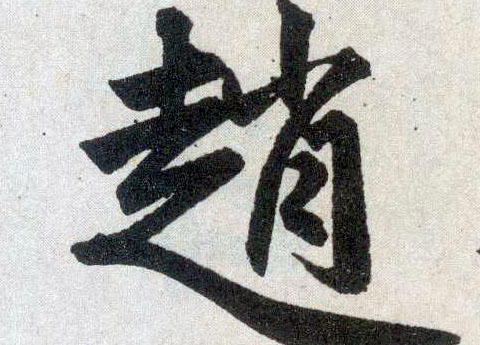 2016年“赵”姓宝宝好名字