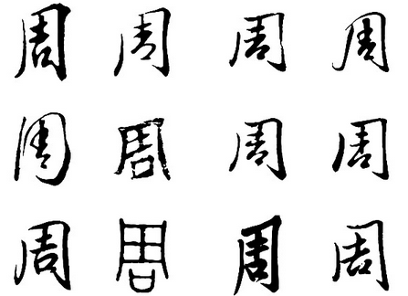 2016年“周”姓宝宝好名字