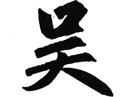 2016年“吴”姓宝宝好名字