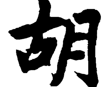 2016年“胡”姓宝宝好名字