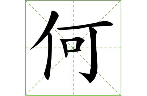 2016年“何”姓宝宝好名字