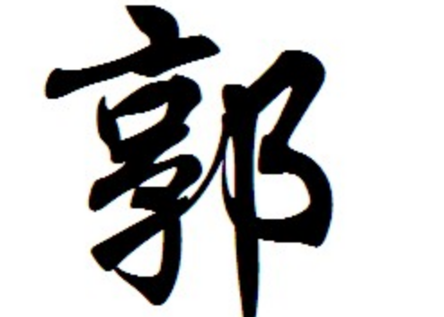 2016年“郭”姓宝宝好名字