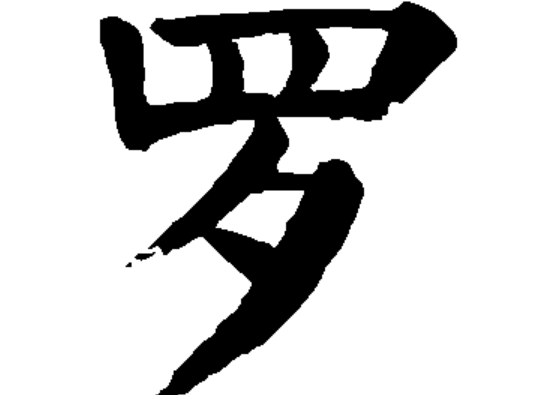 2016年“罗”姓宝宝好名字