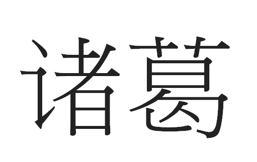 2016年“诸葛”宝宝好名字