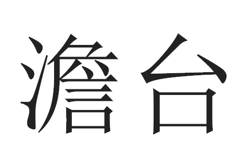 2016年“澹台”宝宝好名字