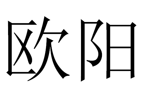 2016年“欧阳”宝宝好名字