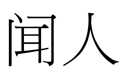 2016年“闻人”宝宝好名字