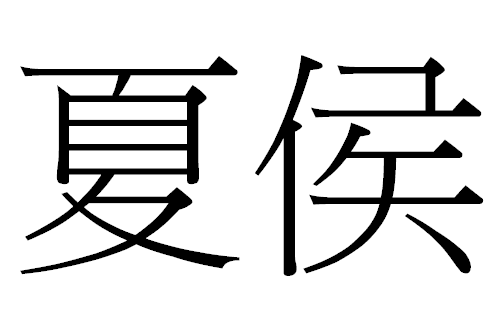 2016年“夏侯”宝宝好名字