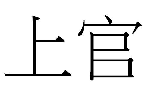 2016年“上官”宝宝好名字