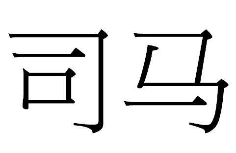 2016年“司马”宝宝好名字