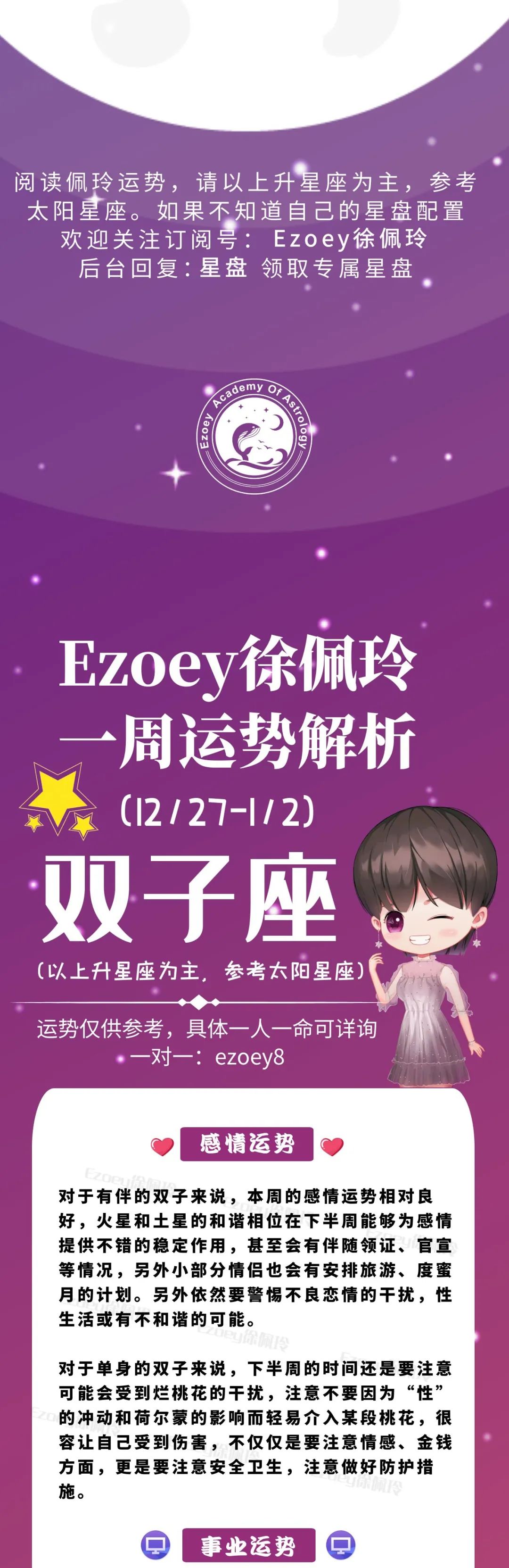 Ezoey徐佩玲双子座一周运势(12.27-1.2)