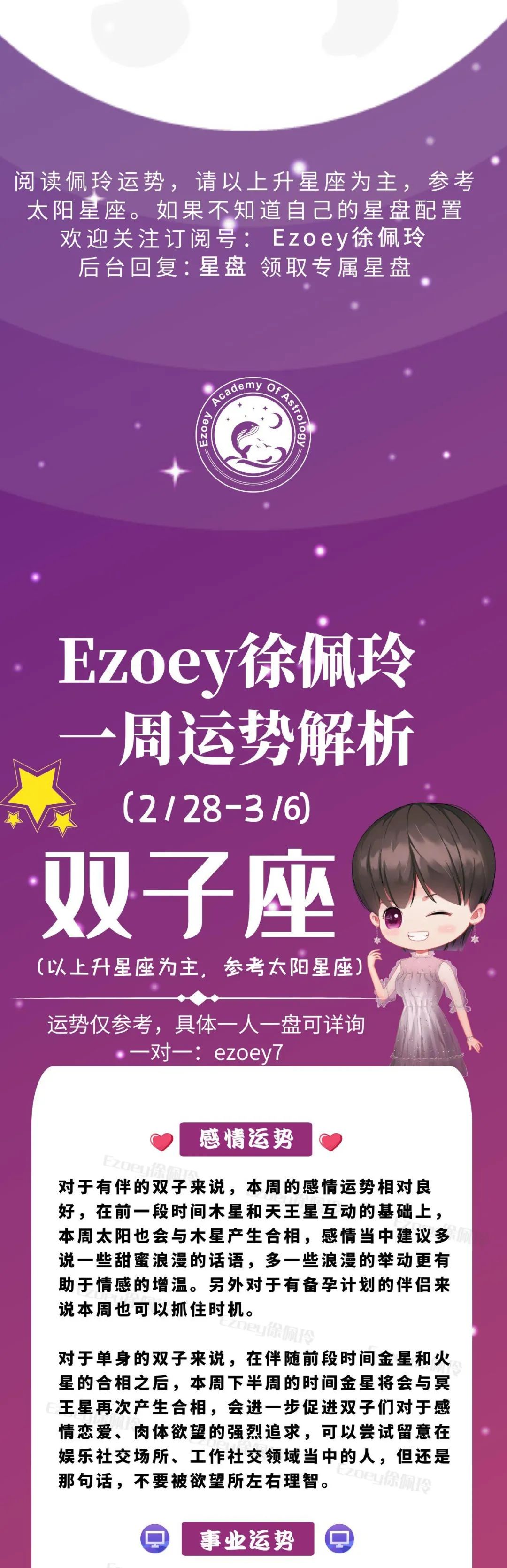 Ezoey徐佩玲双子座一周运势(2.28-3.6)