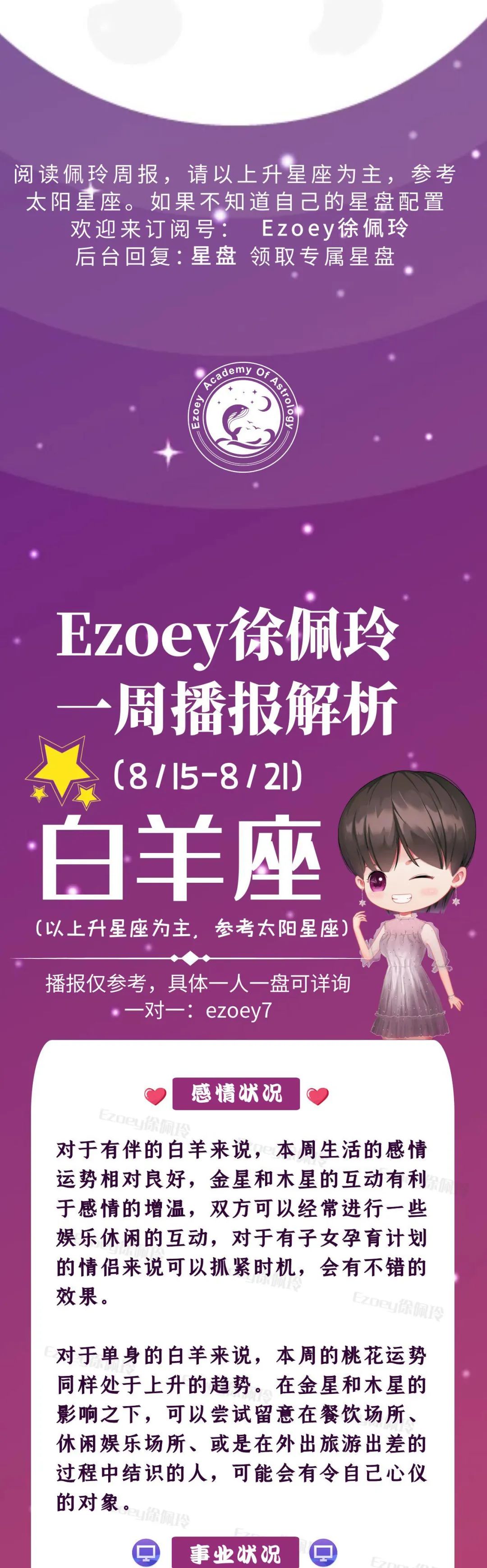 Ezoey徐佩玲白羊座一周运势(8.15-8.21)