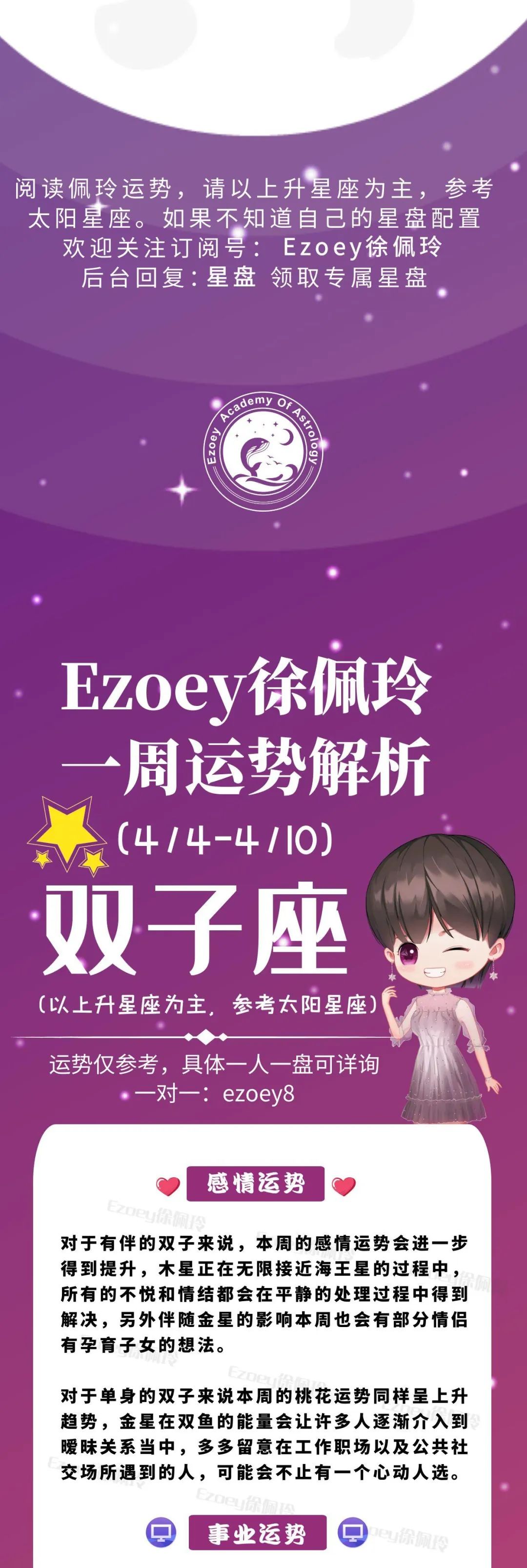 Ezoey徐佩玲双子座一周运势(4.4-4.10)