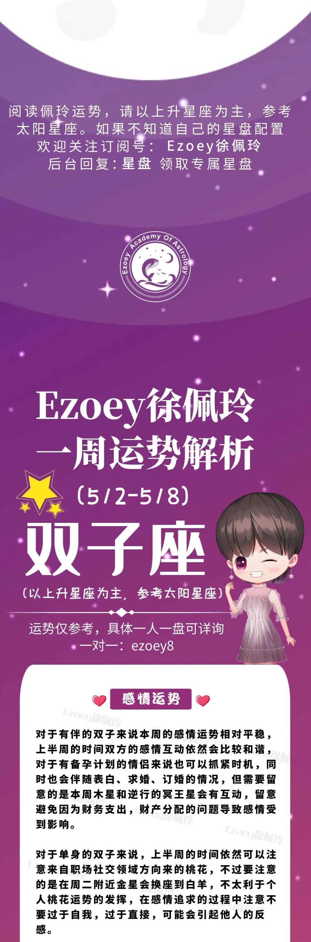 Ezoey徐佩玲双子座一周运势(5.2-5.8)