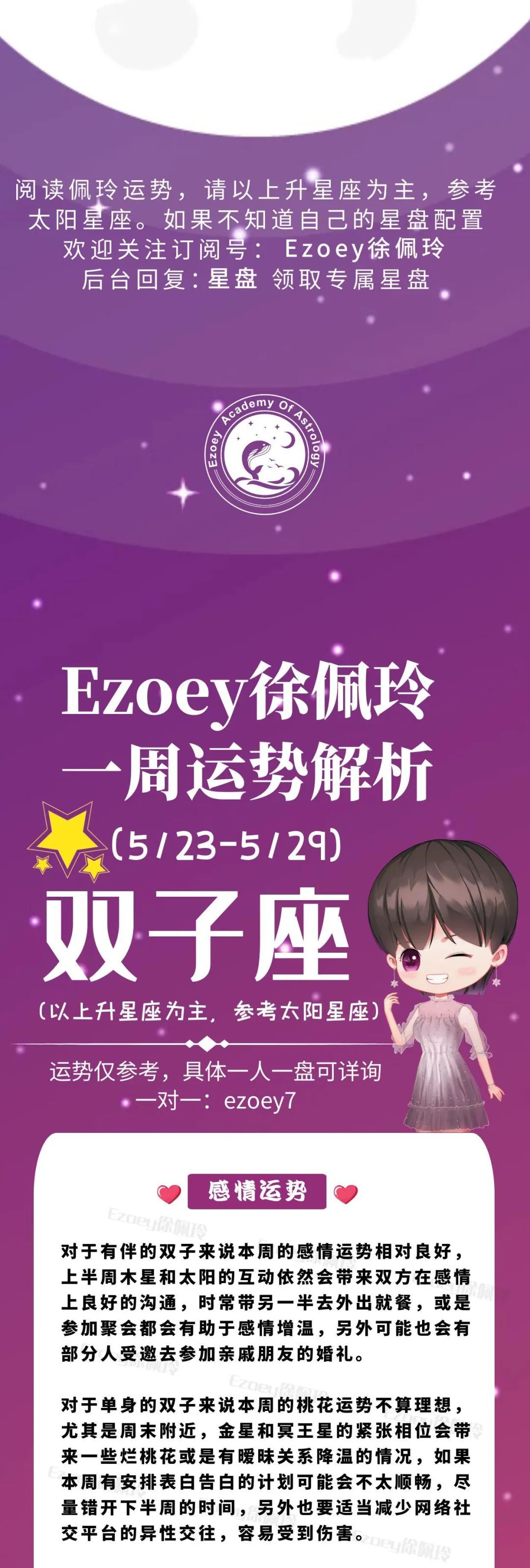 Ezoey徐佩玲双子座一周运势(5.23-5.29)