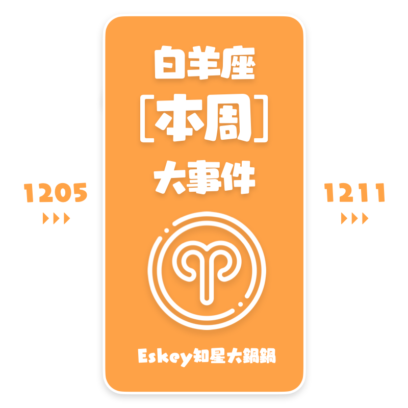 Eskey白羊座本周运势(12.5-12.11)