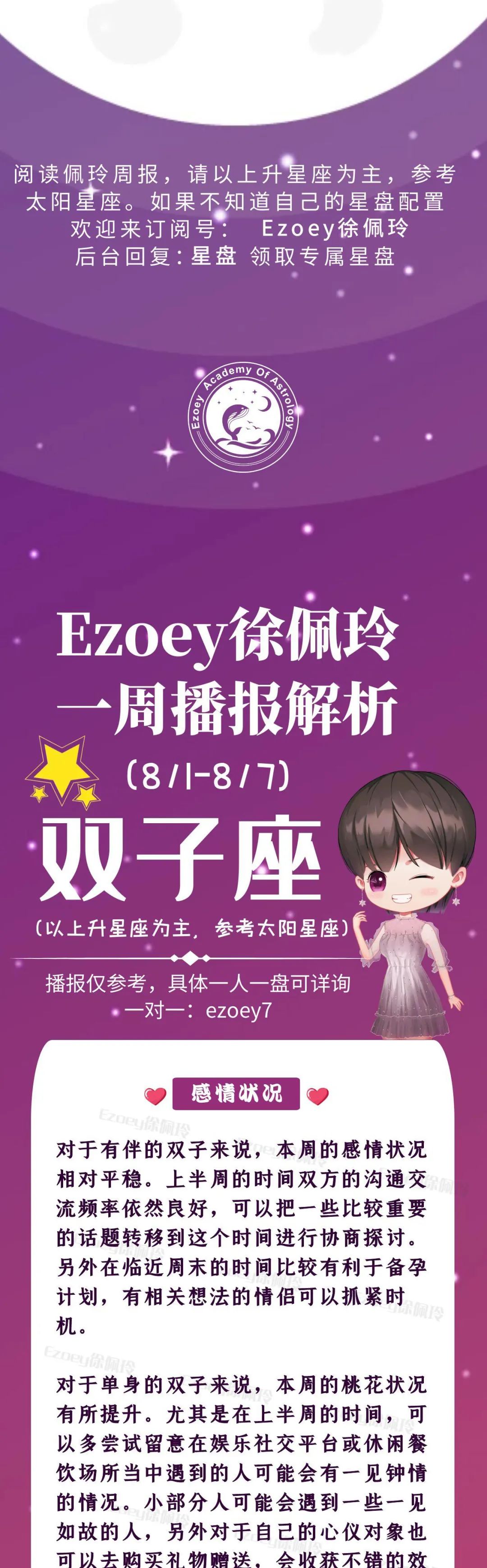 Ezoey徐佩玲双子座一周运势(8.1-8.7)