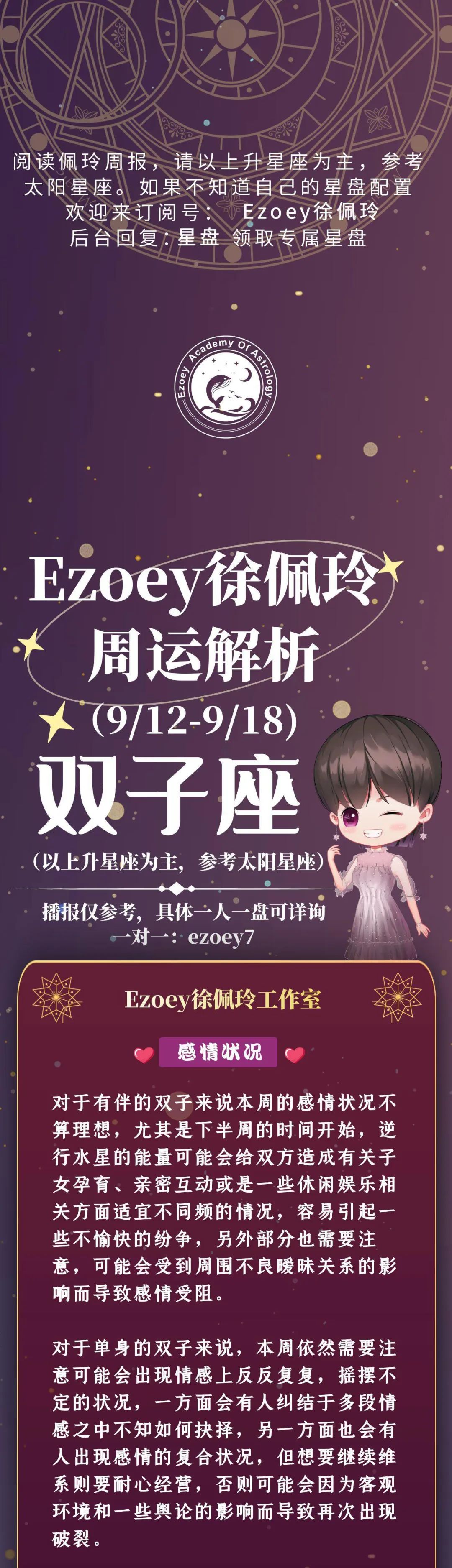 Ezoey徐佩玲双子座一周运势(9.12-9.18)