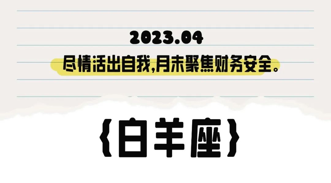 闹闹女巫店白羊座2023年4月运势