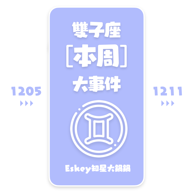 Eskey双子座本周运势(12.5-12.11)