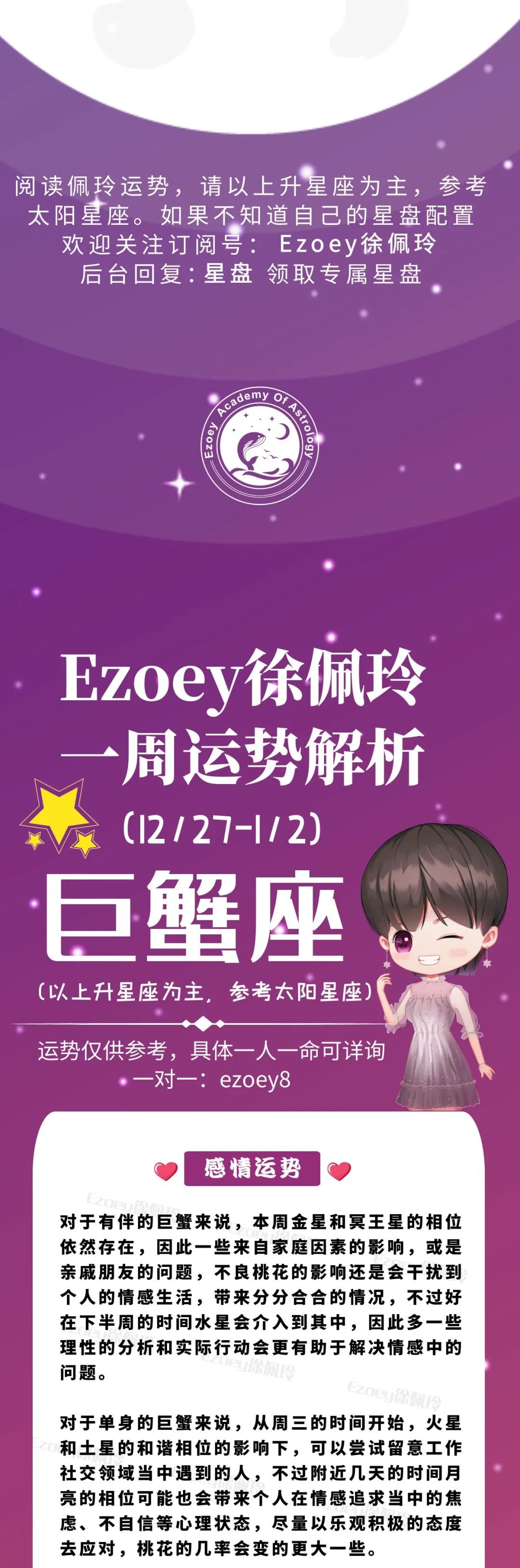 Ezoey徐佩玲巨蟹座一周运势(12.27-1.2)