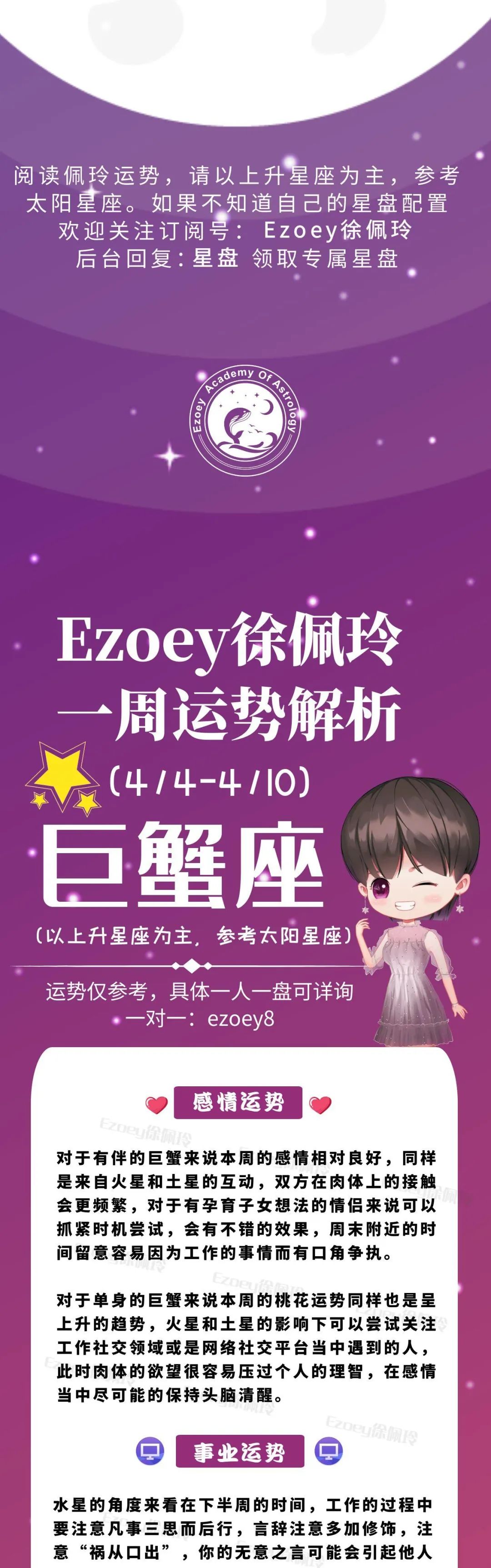 Ezoey徐佩玲巨蟹座一周运势(4.4-4.10)