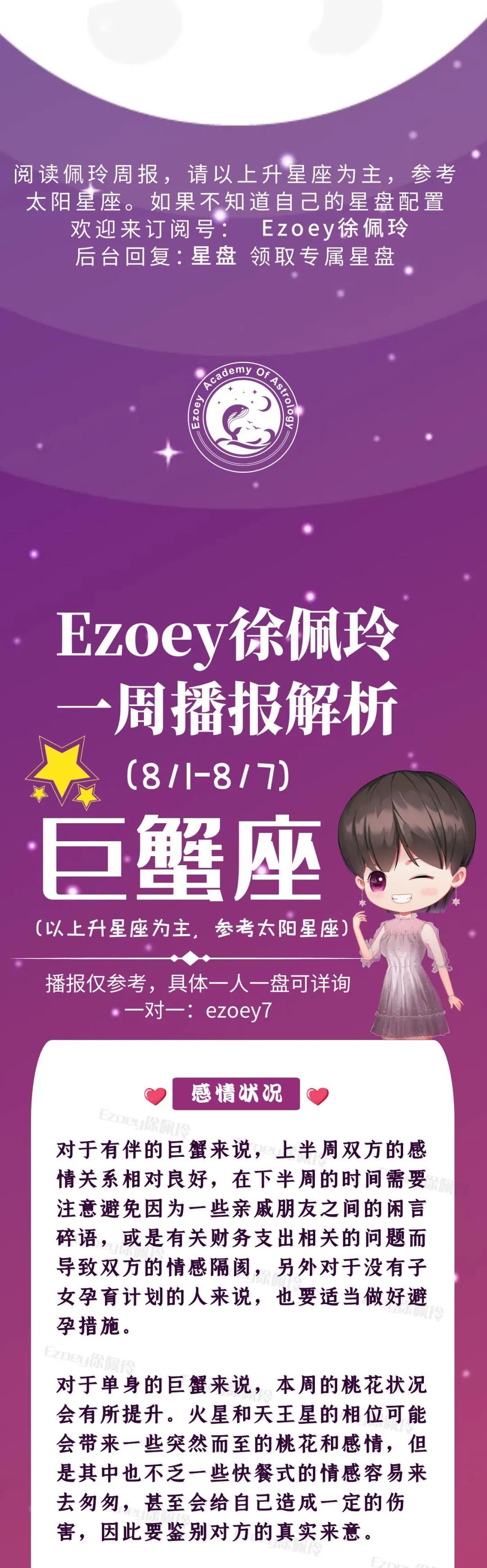 Ezoey徐佩玲巨蟹座一周运势(8.1-8.7)