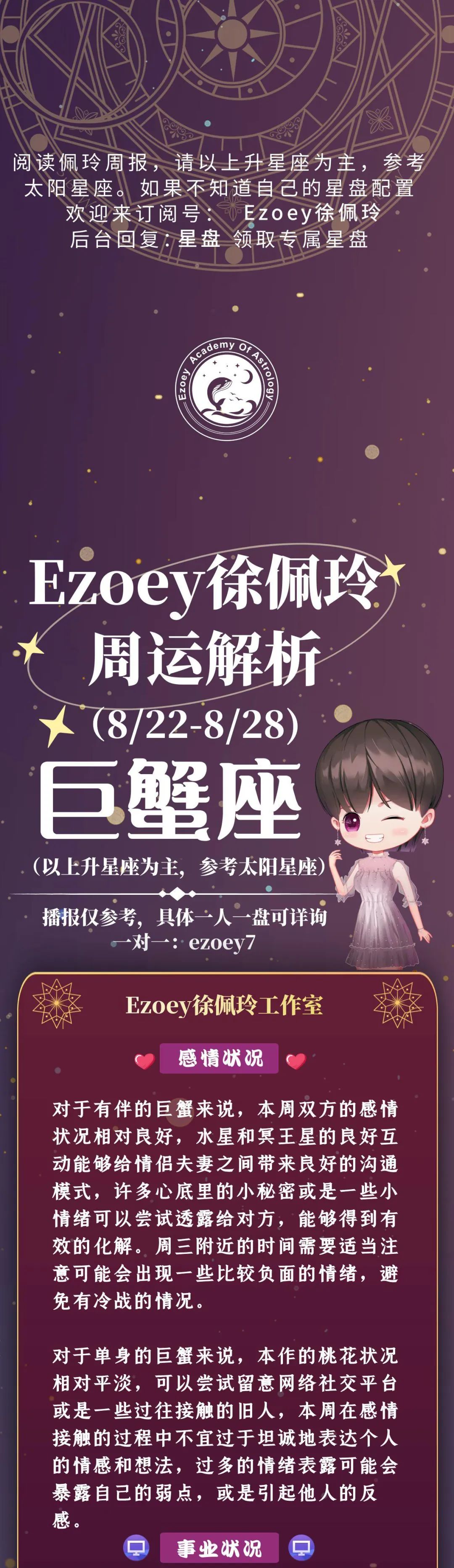 Ezoey徐佩玲巨蟹座一周运势(8.22-8.28)