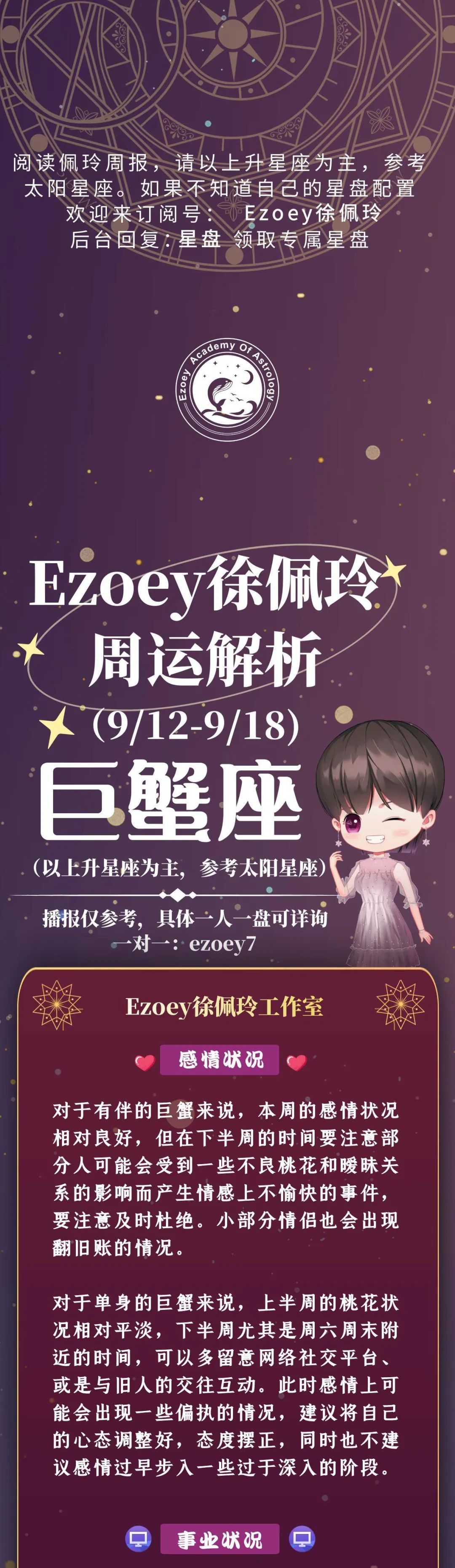 Ezoey徐佩玲巨蟹座一周运势(9.12-9.18)