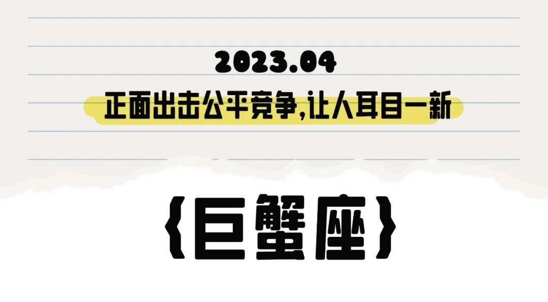 闹闹女巫店巨蟹座2023年4月运势