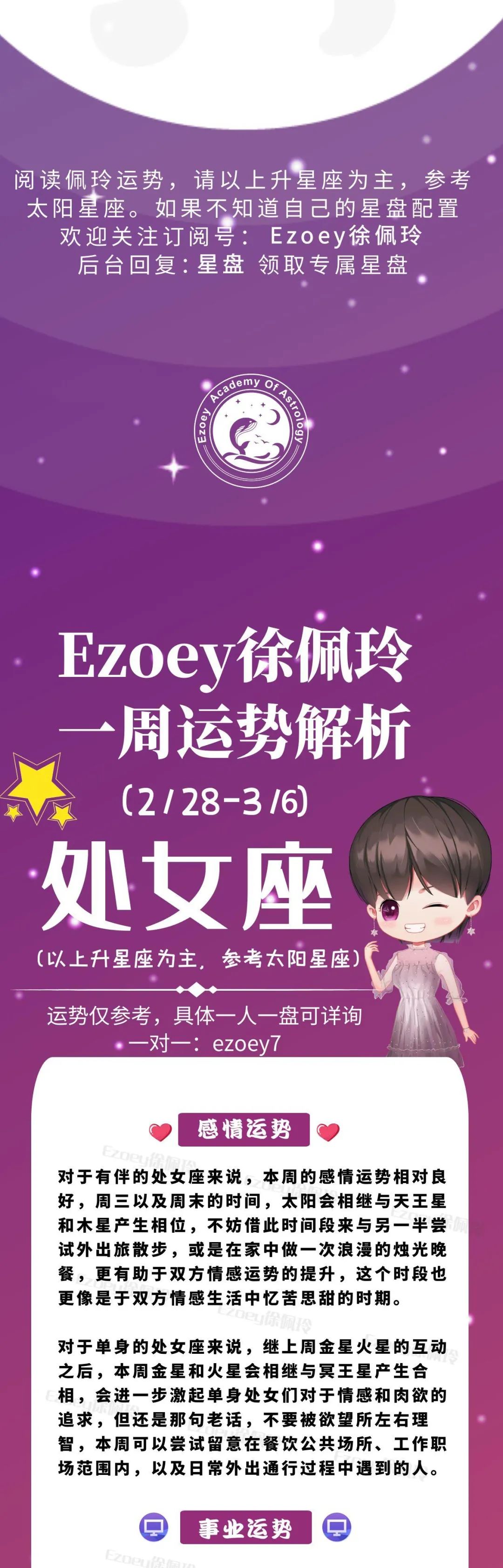 Ezoey徐佩玲处女座一周运势(2.28-3.6)