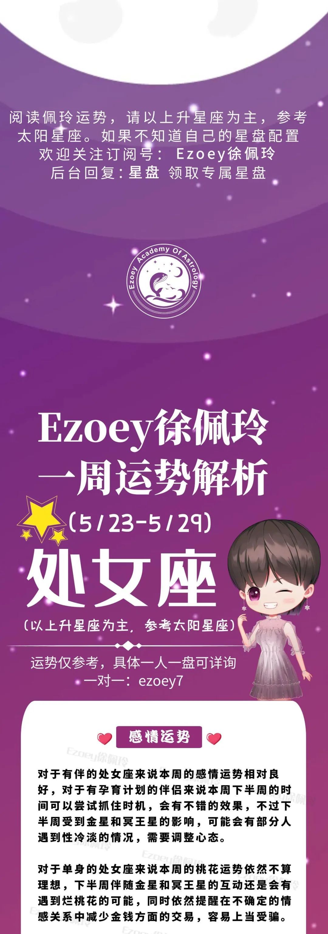 Ezoey徐佩玲处女座一周运势(5.23-5.29)