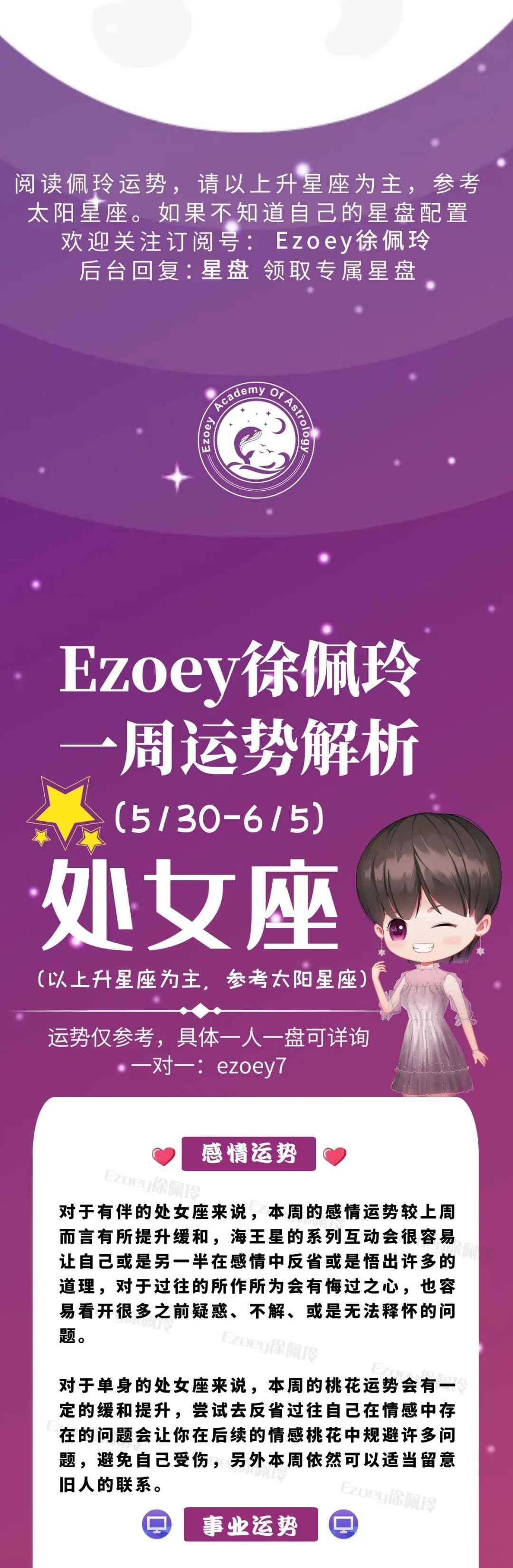 Ezoey徐佩玲处女座一周运势(5.30-6.5)