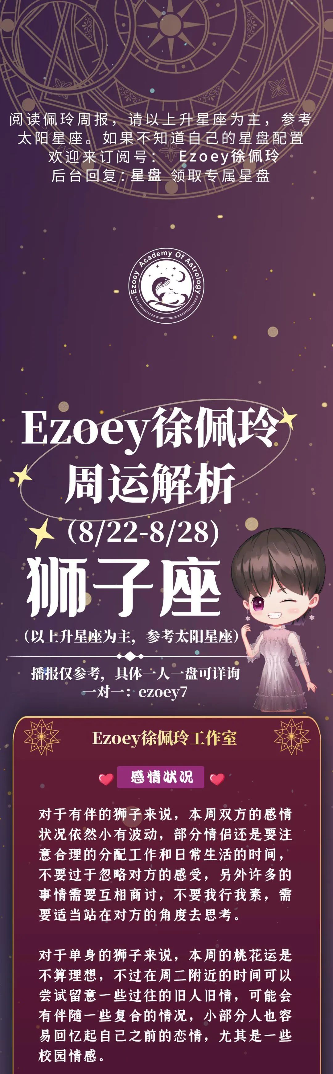 Ezoey徐佩玲狮子座一周运势(8.22-8.28)