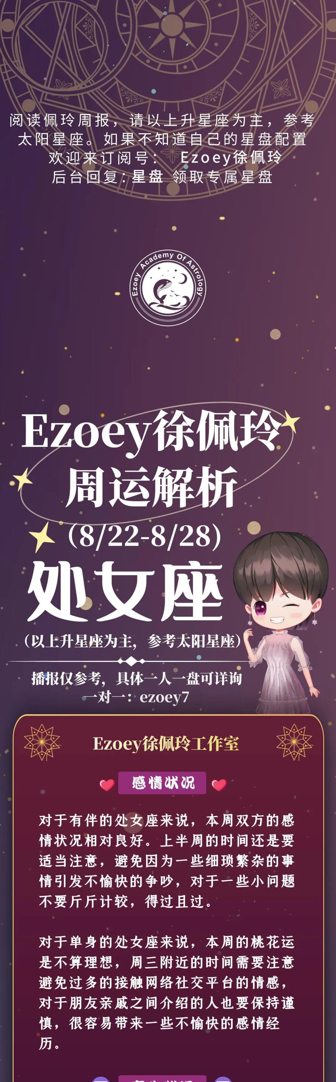 Ezoey徐佩玲处女座一周运势(8.22-8.28)