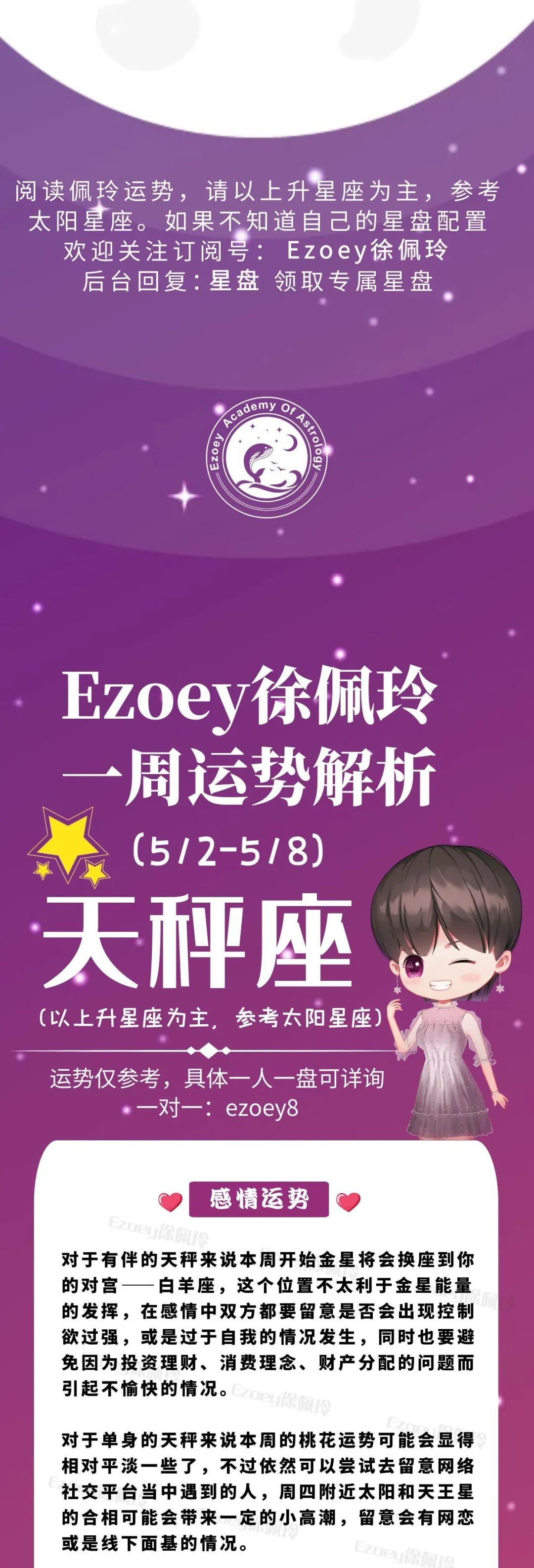 Ezoey徐佩玲天秤座一周运势(5.2-5.8)