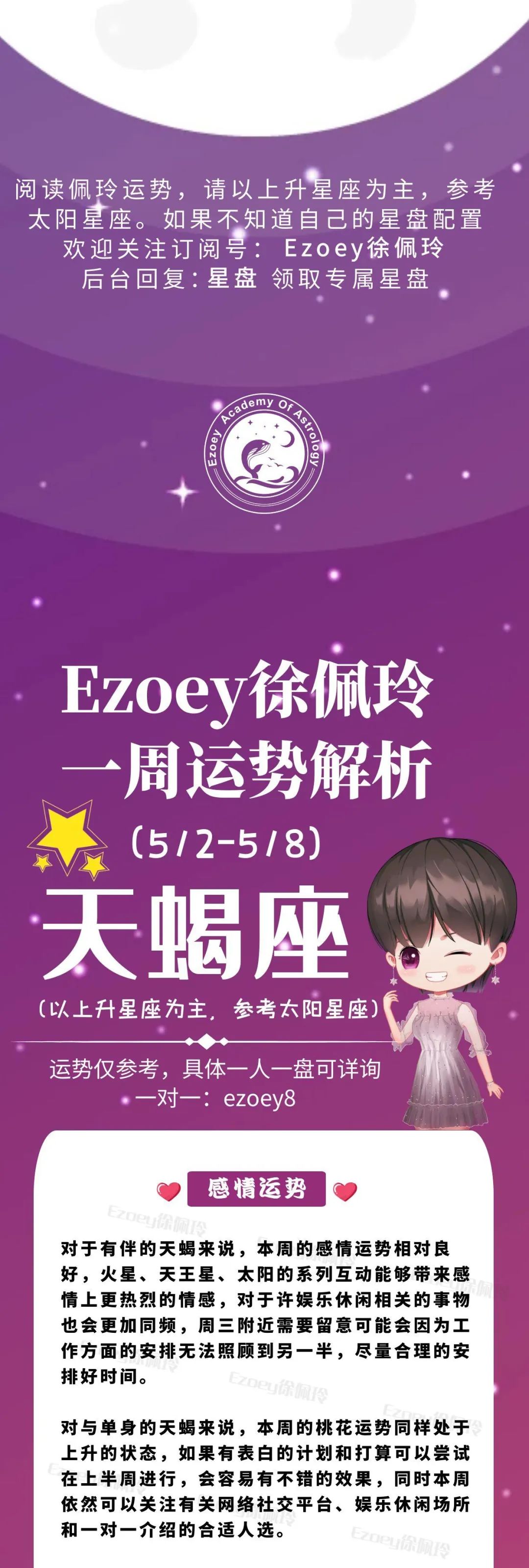 Ezoey徐佩玲天蝎座一周运势(5.2-5.8)