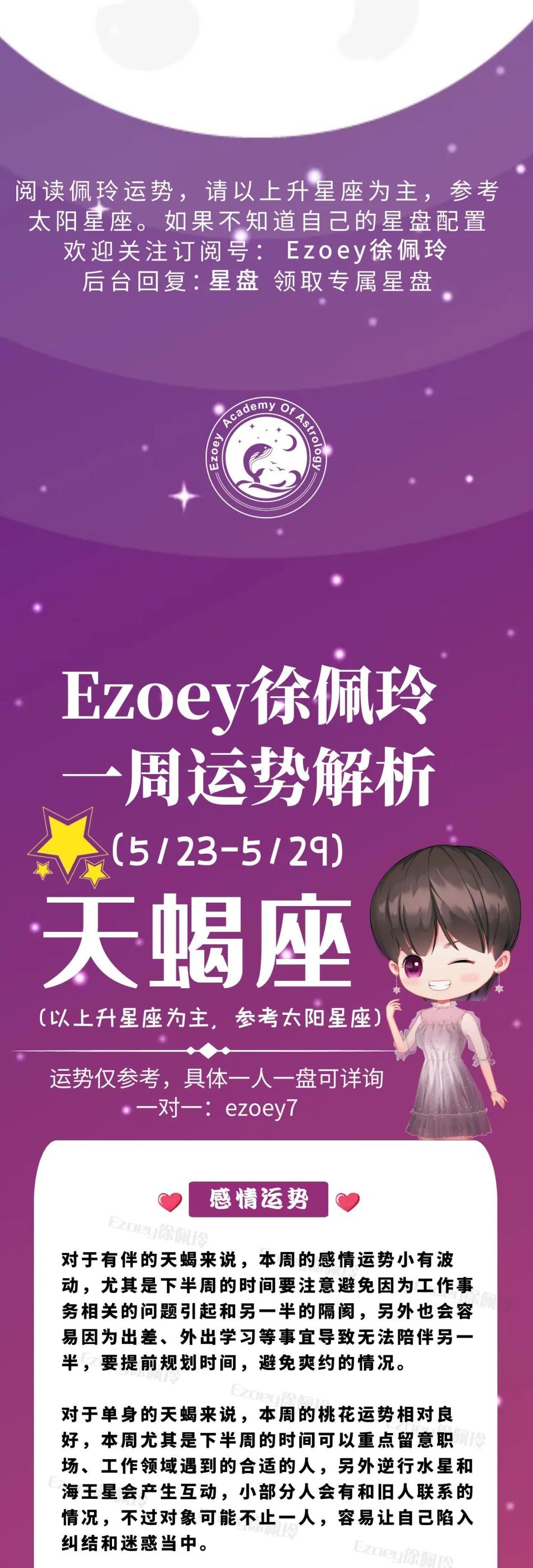 Ezoey徐佩玲天蝎座一周运势(5.23-5.29)