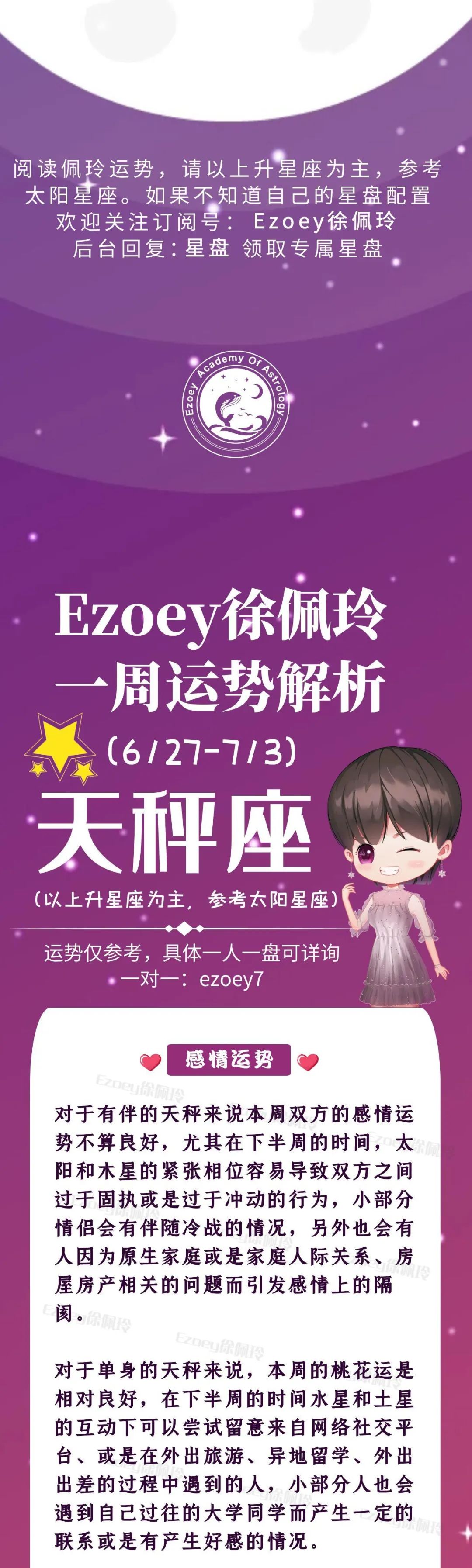 Ezoey徐佩玲天秤座一周运势(6.27-7.3)