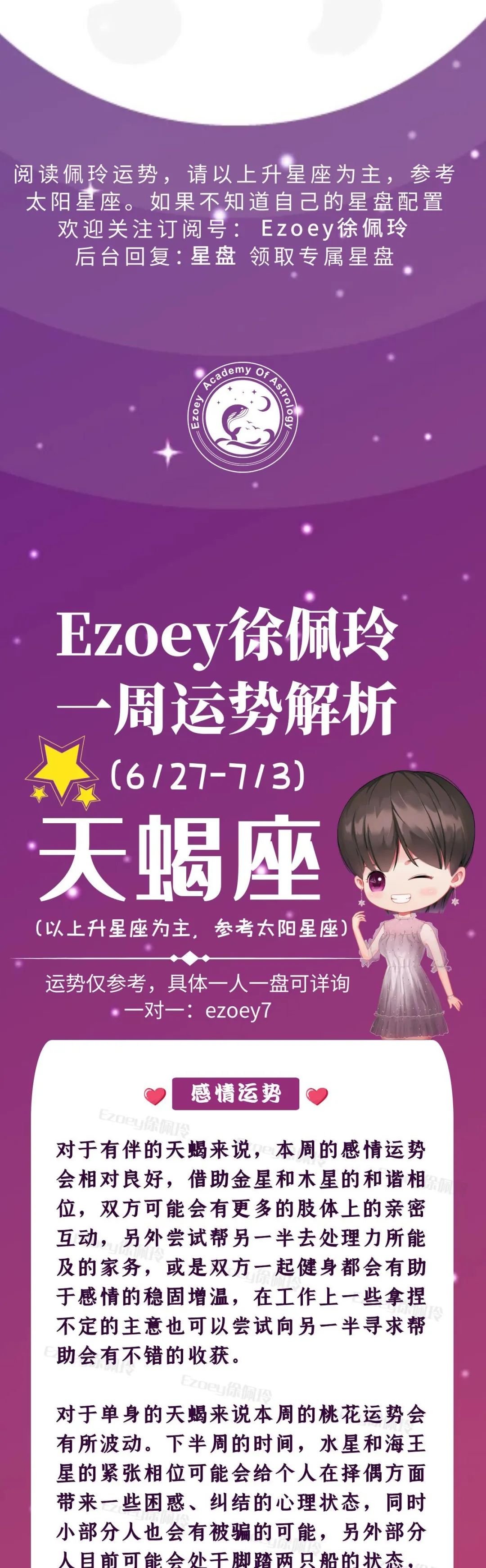 Ezoey徐佩玲天蝎座一周运势(6.27-7.3)