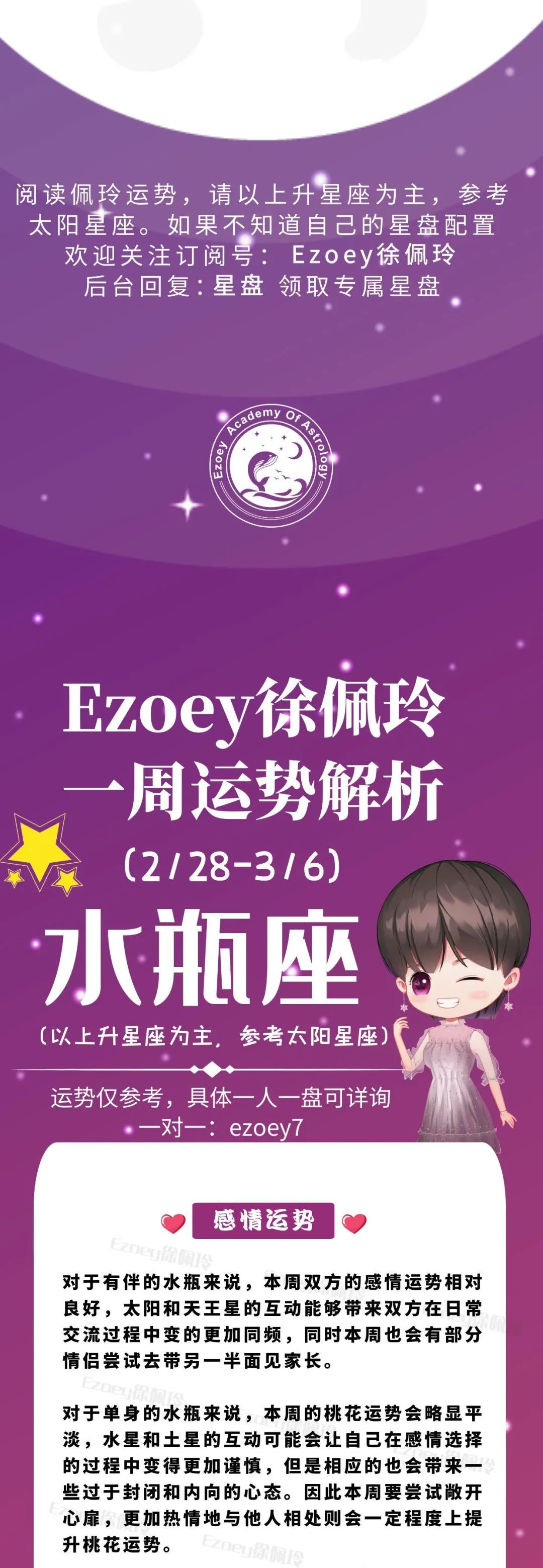 Ezoey徐佩玲水瓶座一周运势(2.28-3.6)