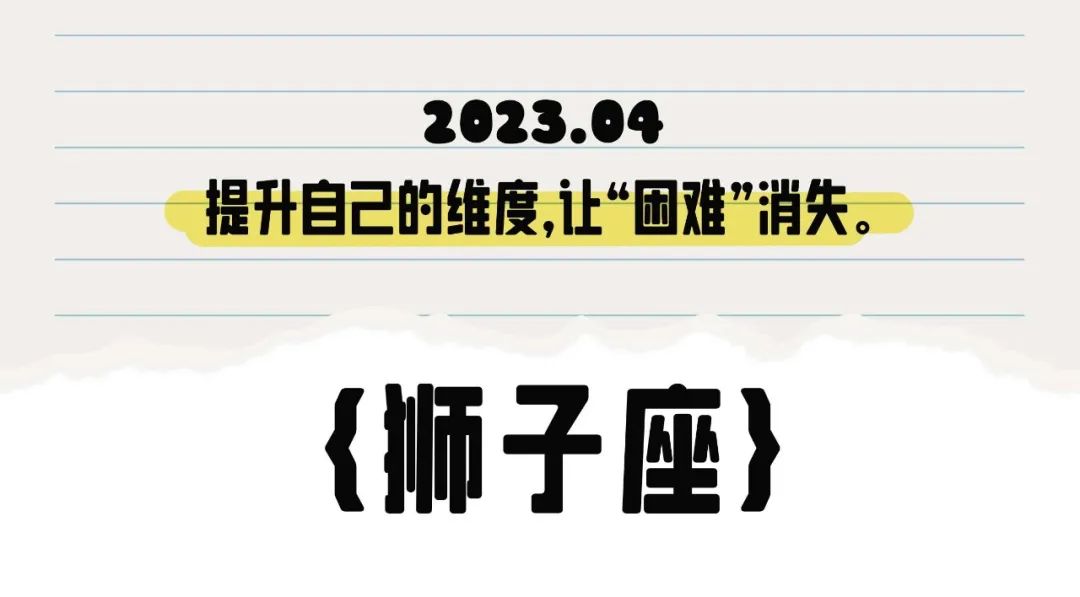 闹闹女巫店狮子座2023年4月运势