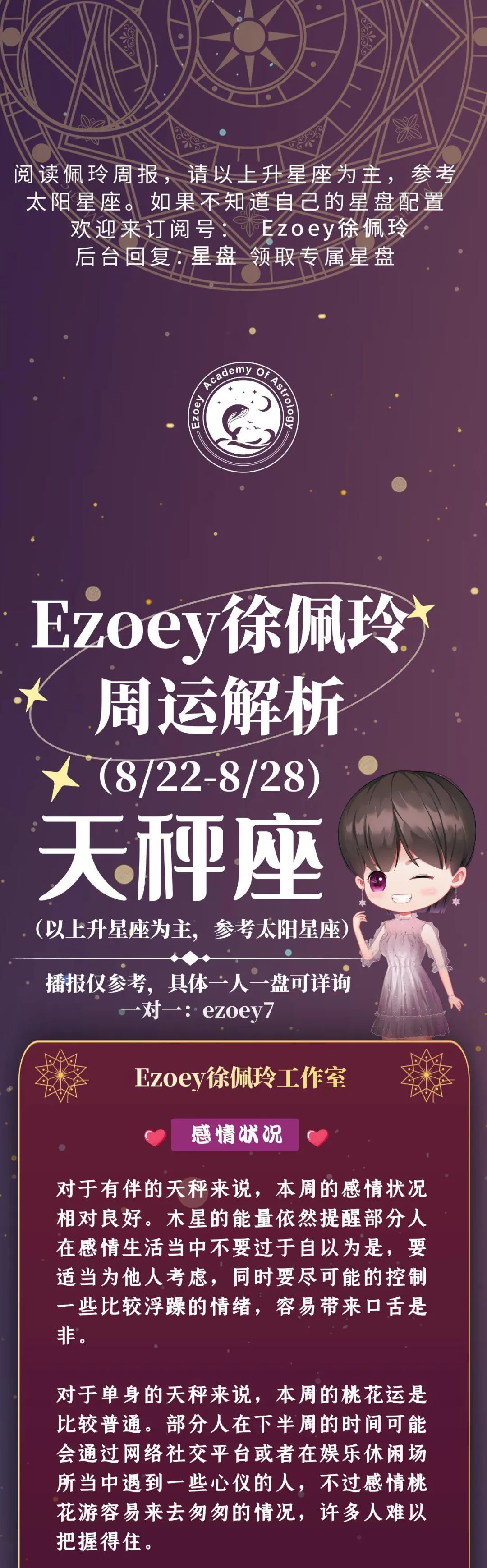 Ezoey徐佩玲天秤座一周运势(8.22-8.28)