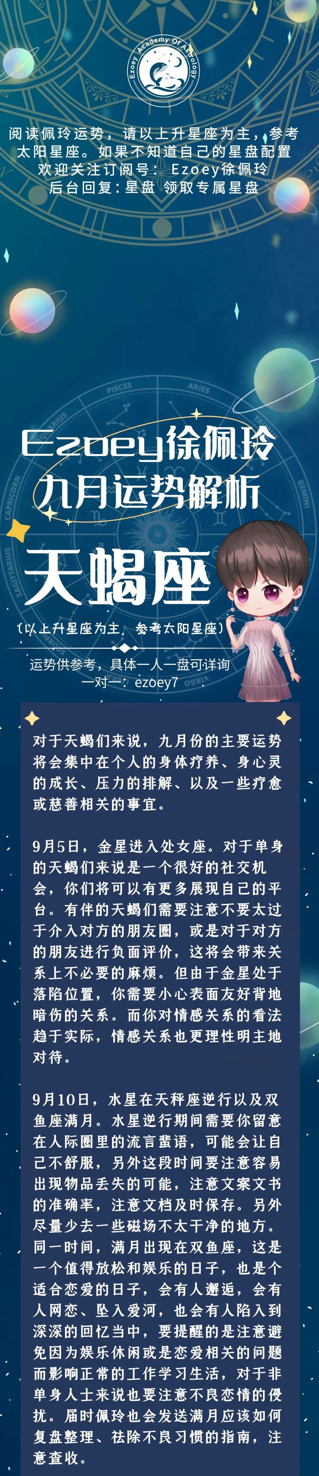 Ezoey徐佩玲天蝎座2022年9月运势