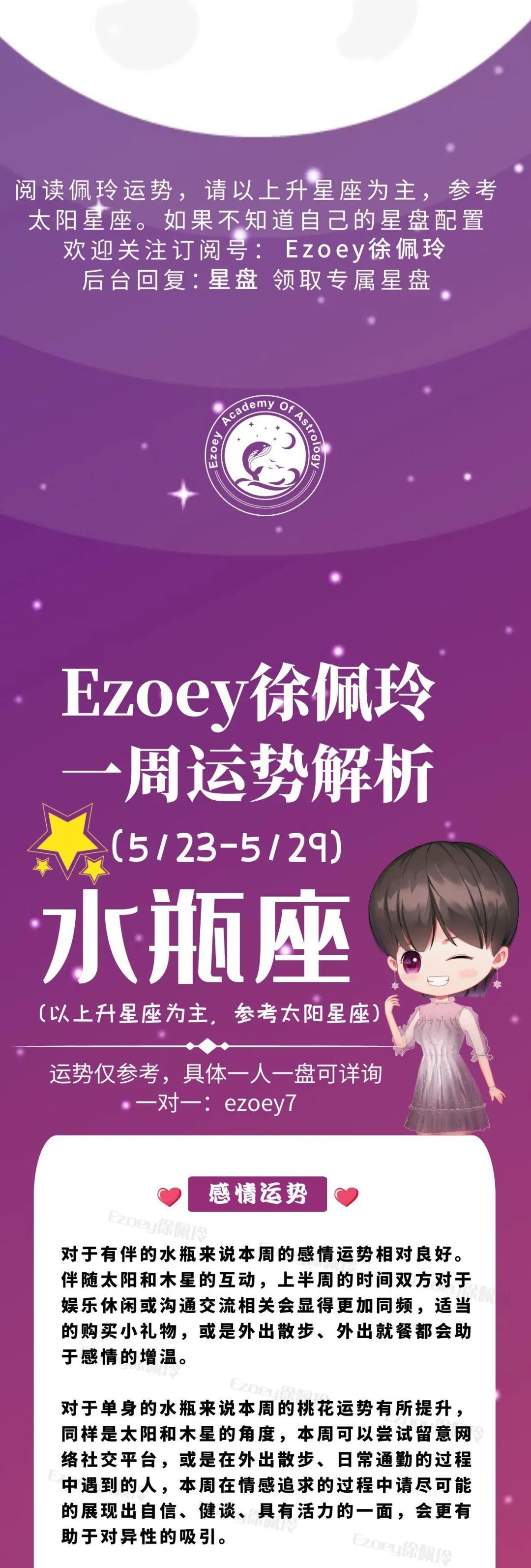 Ezoey徐佩玲水瓶座一周运势(5.23-5.29)