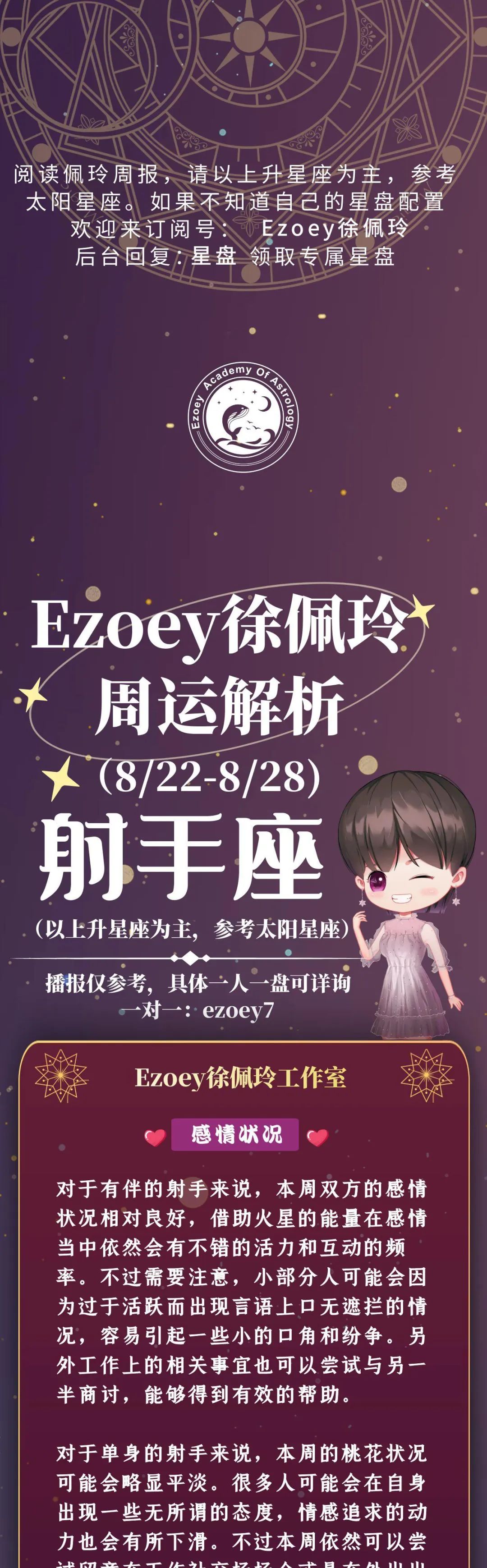 Ezoey徐佩玲射手座一周运势(8.22-8.28)