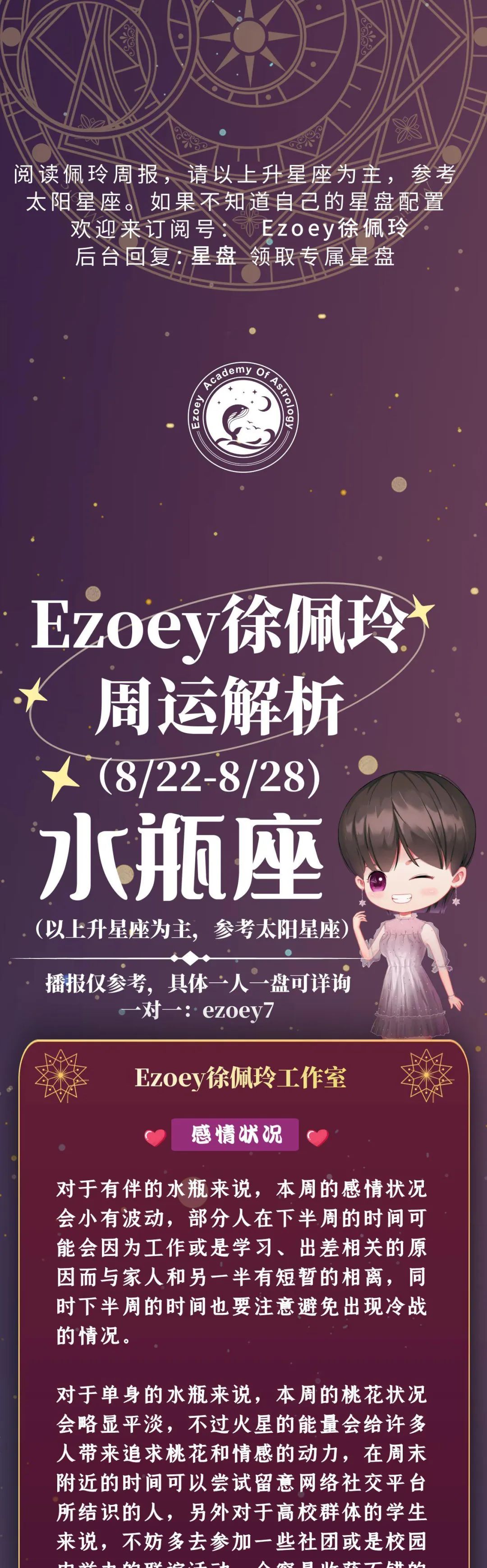 Ezoey徐佩玲水瓶座一周运势(8.22-8.28)