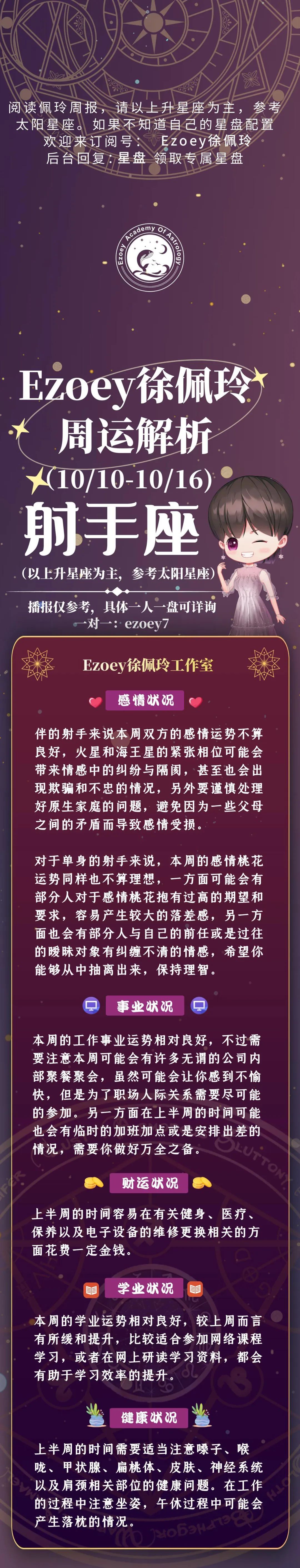 Ezoey徐佩玲射手座一周运势(10.10-10.16)